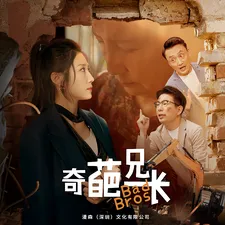短剧《奇葩兄长》已完结在线播放-微短剧网Bmp4
