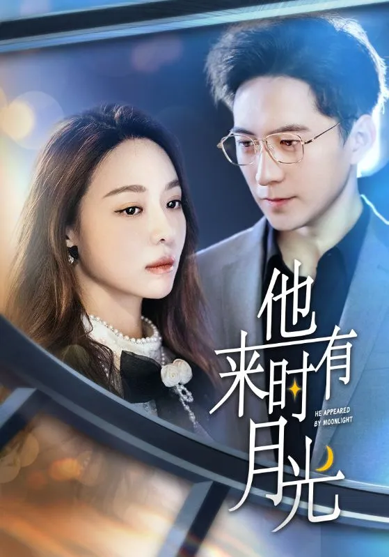 短剧《他来时有月光》已完结在线播放-微短剧网Bmp4