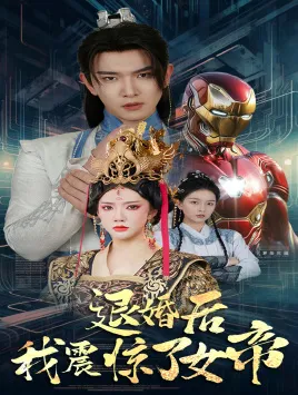 短剧《退婚后我震惊了女帝》已完结在线播放-微短剧网Bmp4