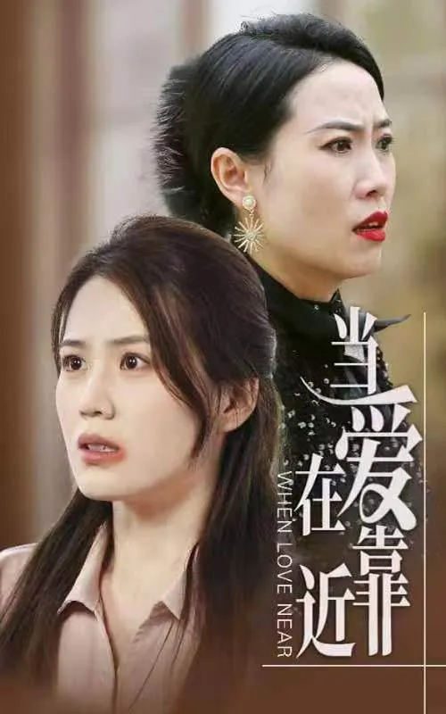 短剧《当爱在靠近》已完结在线播放-微短剧网Bmp4