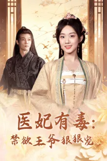 短剧《医妃有毒：禁欲王爷狠狠宠》已完结在线播放-微短剧网Bmp4