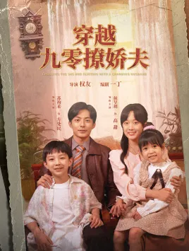 短剧《穿越九零撩娇夫》已完结在线播放-微短剧网Bmp4