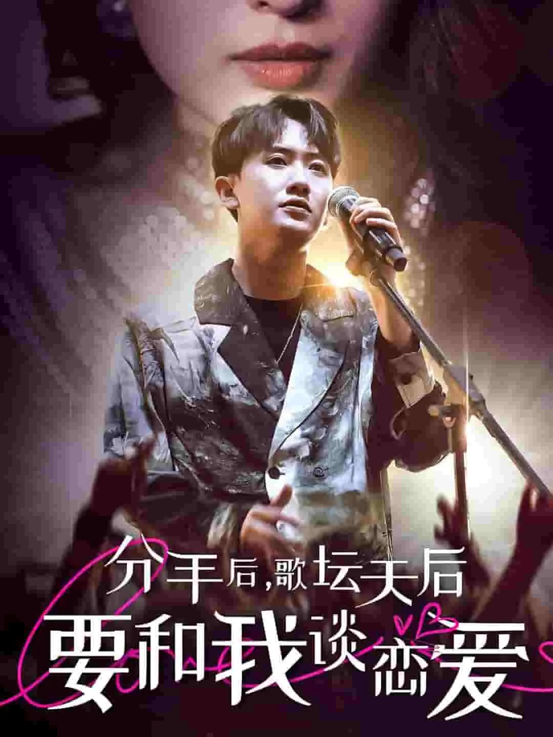 短剧《分手后，歌坛天后要和我谈恋爱》已完结在线播放-微短剧网Bmp4