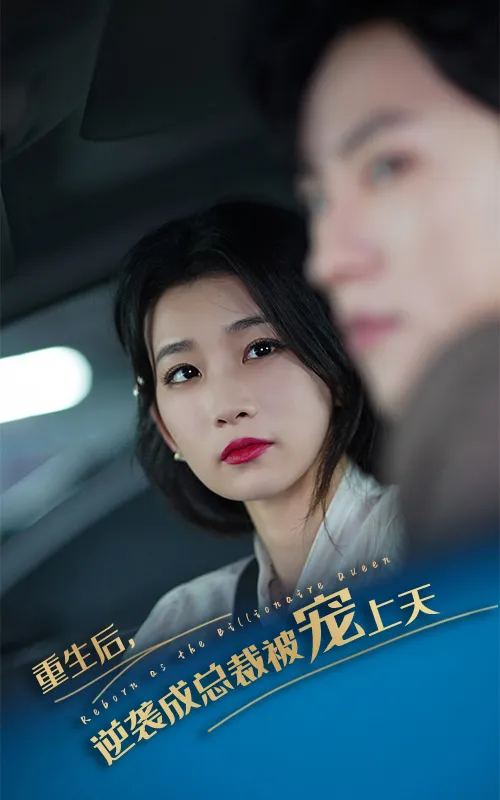 短剧《重生后逆袭成总裁被宠上天》已完结在线播放-微短剧网Bmp4