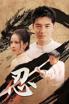 短剧《忍》已完结在线播放-微短剧网Bmp4