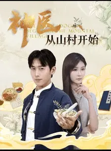 短剧《神医从山村开始》已完结在线播放-微短剧网Bmp4