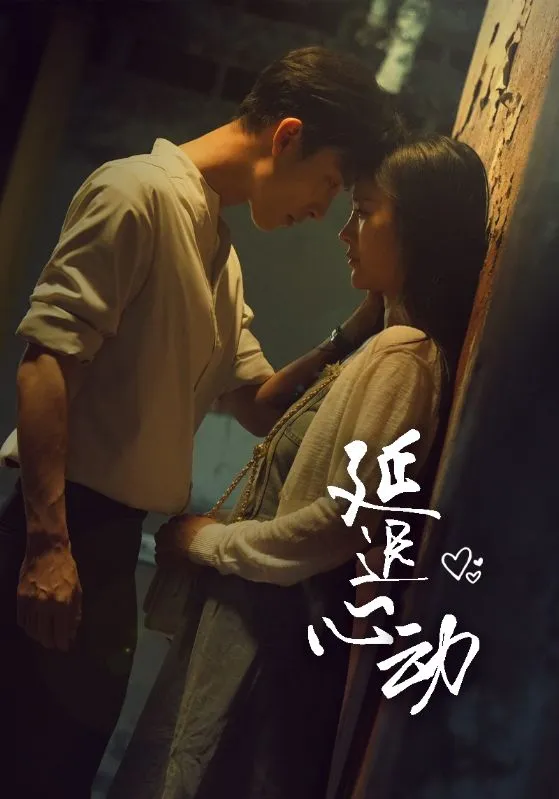 短剧《延迟心动》已完结在线播放-微短剧网Bmp4