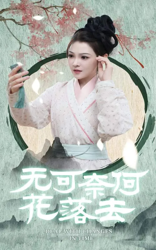 短剧《无可奈何花落去》已完结在线播放-微短剧网Bmp4