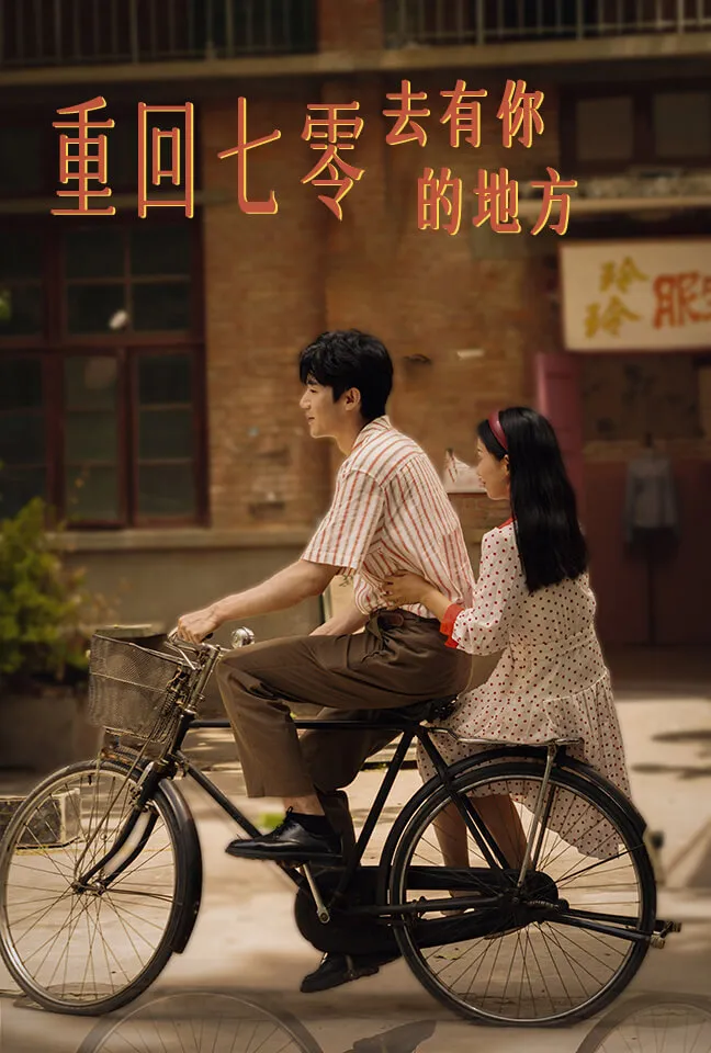 短剧《重回七零去有你的地方》已完结在线播放-微短剧网Bmp4