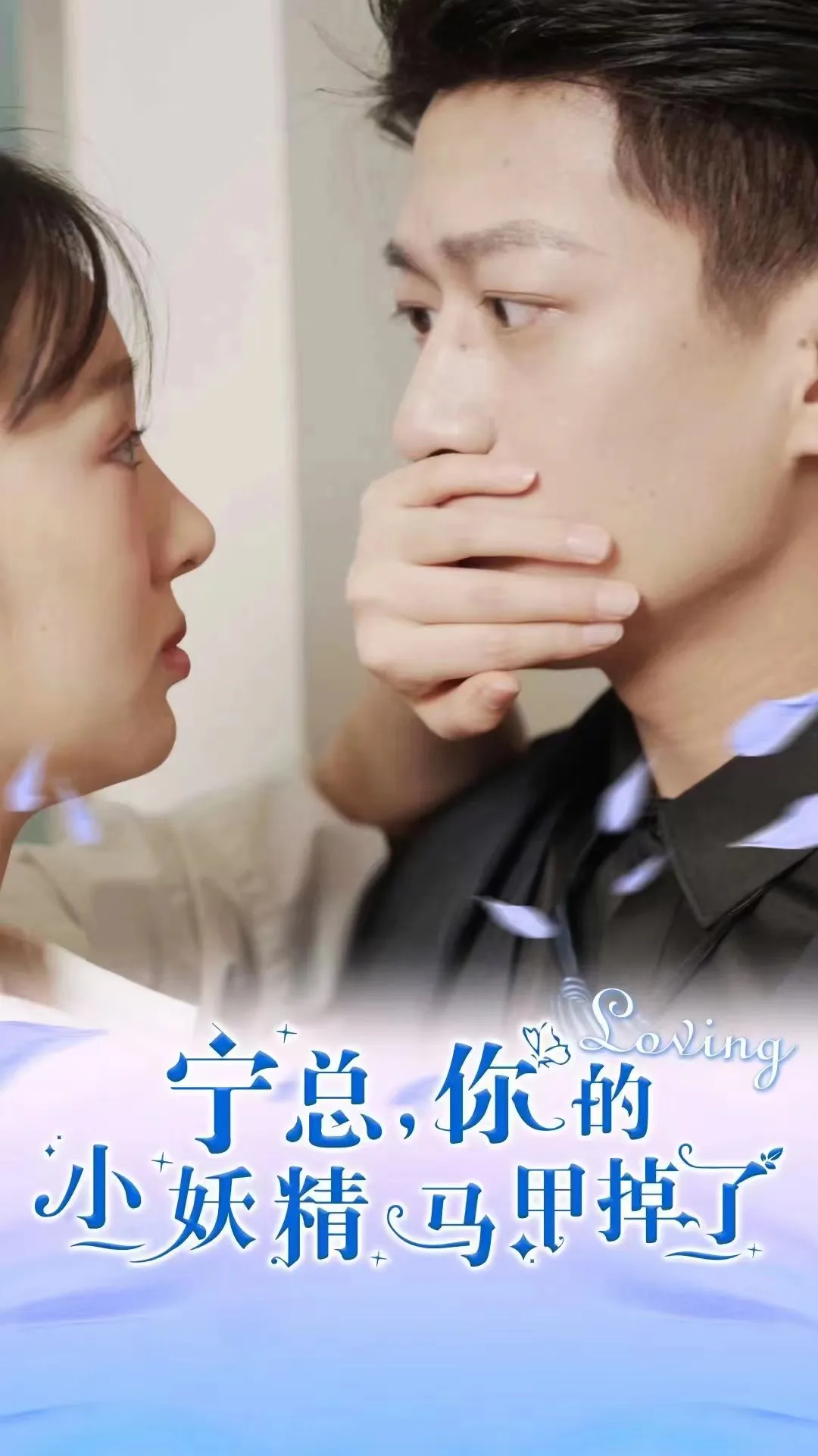 短剧《宁总，你的小妖精马甲掉了》已完结在线播放-微短剧网Bmp4