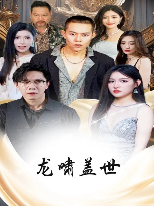 短剧《龙啸盖世》已完结在线播放-微短剧网Bmp4