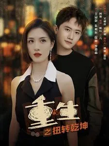 短剧《重生之扭转乾坤》已完结在线播放-微短剧网Bmp4
