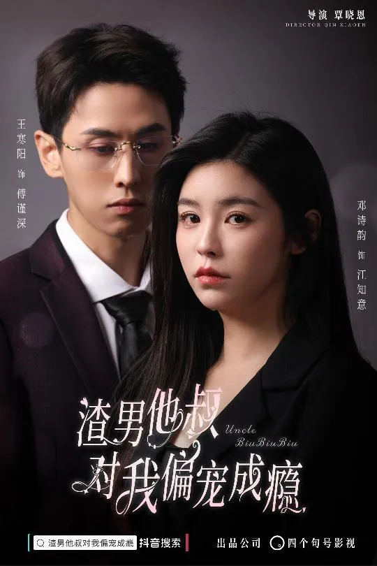 短剧《渣男他叔对我偏宠成瘾》已完结在线播放-微短剧网Bmp4
