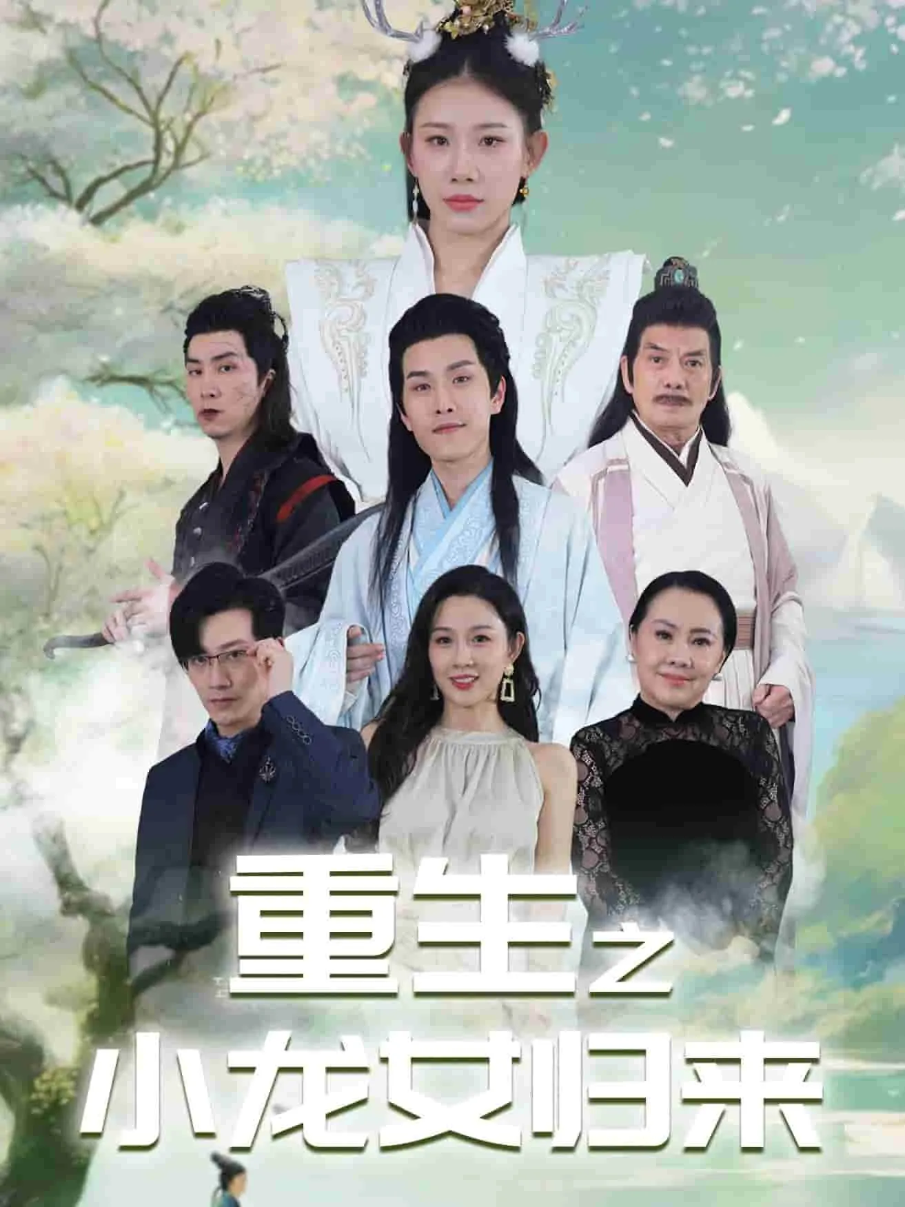 短剧《重生之小龙女归来》已完结在线播放-微短剧网Bmp4