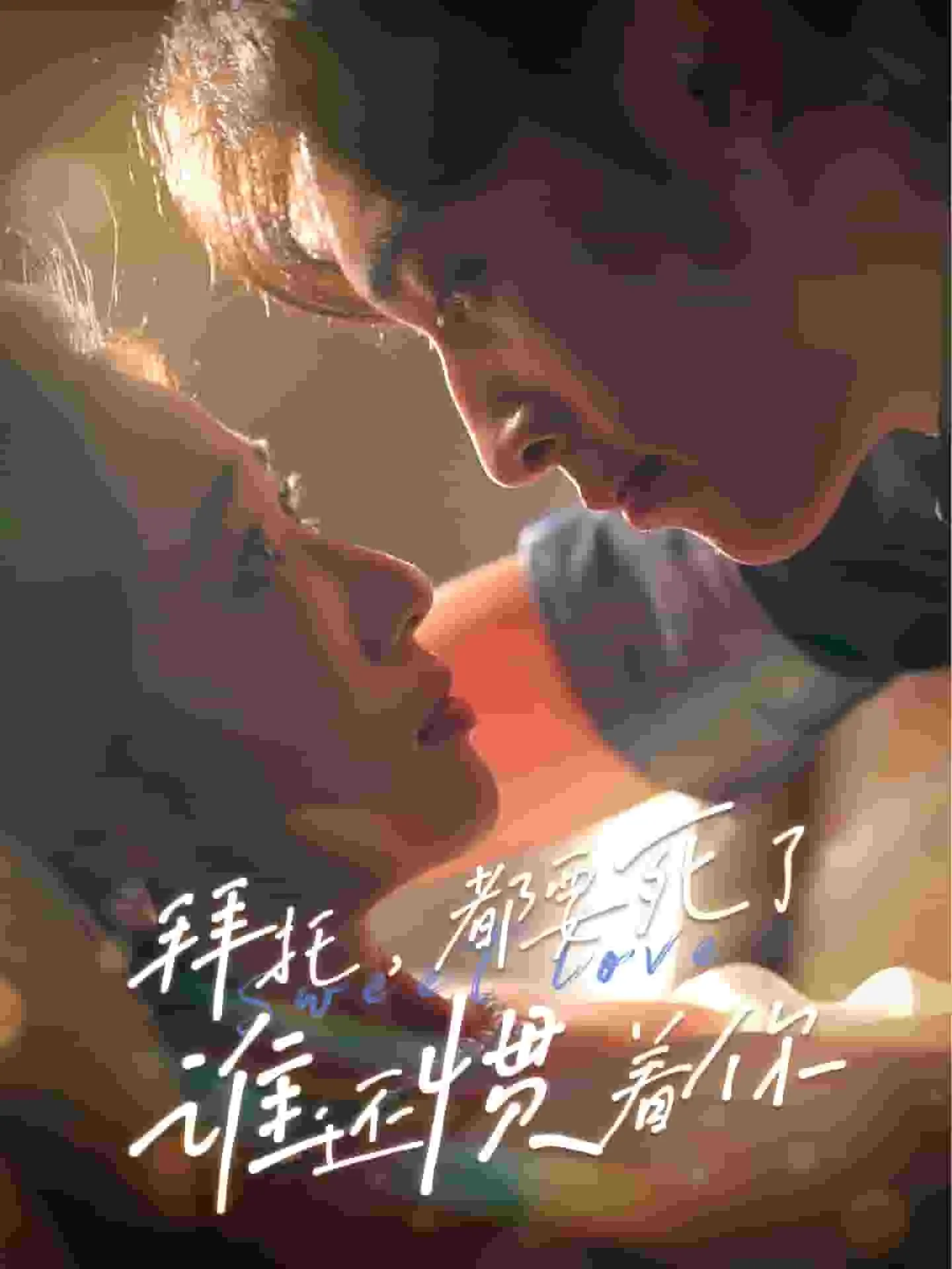 短剧《拜托，都要死了，谁还惯着你》已完结在线播放-微短剧网Bmp4