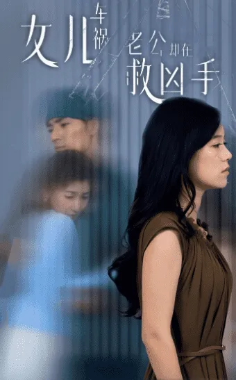 短剧《女儿车祸，老公却在救凶手》已完结在线播放-微短剧网Bmp4