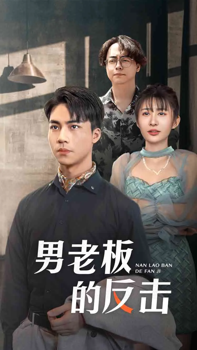 短剧《男老板的反击》已完结在线播放-微短剧网Bmp4