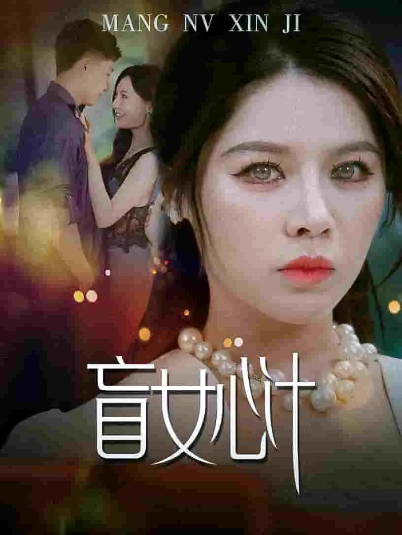 短剧《盲女心计》已完结在线播放-微短剧网Bmp4