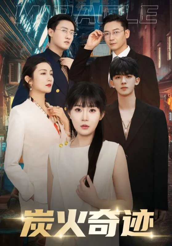 短剧《炭火奇迹》已完结在线播放-微短剧网Bmp4