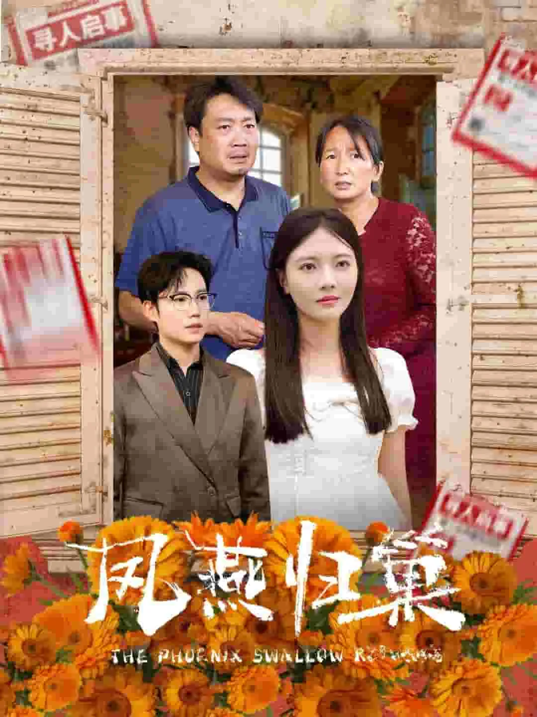 短剧《凤燕归巢》已完结在线播放-微短剧网Bmp4