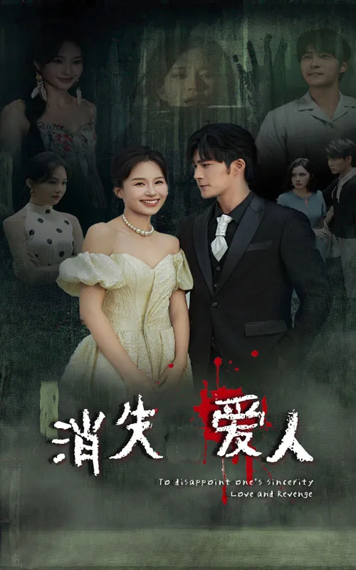 短剧《消失爱人短剧》已完结在线播放-微短剧网Bmp4