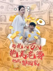 短剧《彩礼八万八绝美老婆把我娶回家》已完结在线播放-微短剧网Bmp4
