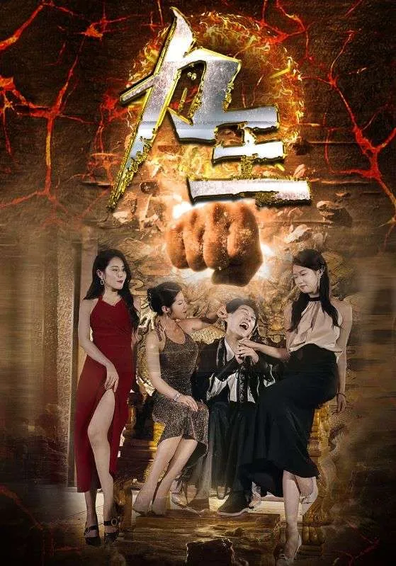 短剧《力王短剧》已完结在线播放-微短剧网Bmp4