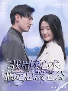 短剧《我用读心术搞定总裁老公》已完结在线播放-微短剧网Bmp4