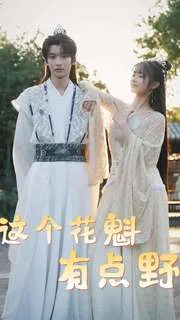 短剧《这个花魁有点野》已完结在线播放-微短剧网Bmp4
