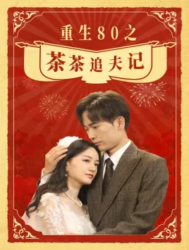 短剧《重生80之茶茶追夫记》已完结在线播放-微短剧网Bmp4
