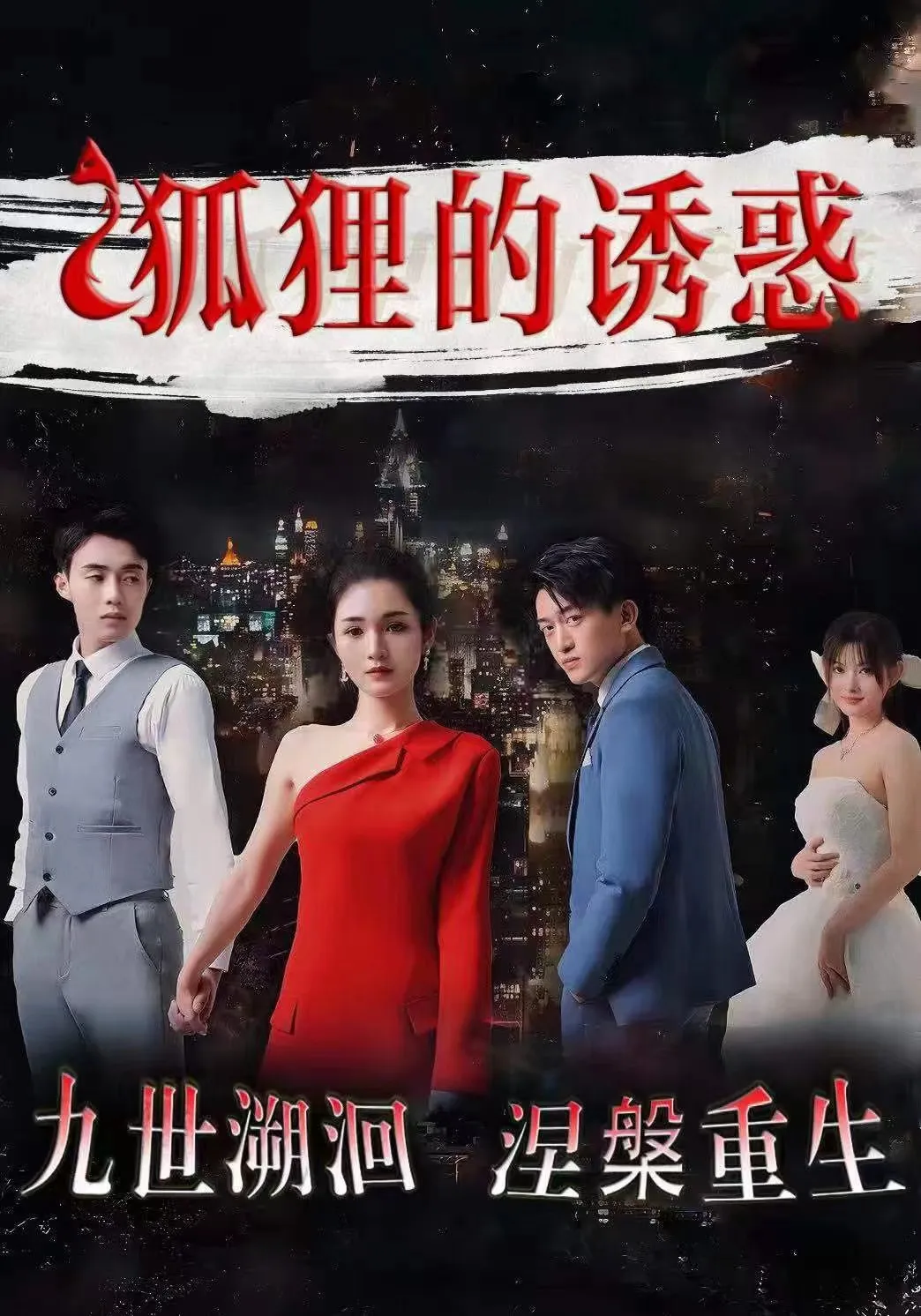 短剧《狐狸的诱惑》已完结在线播放-微短剧网Bmp4
