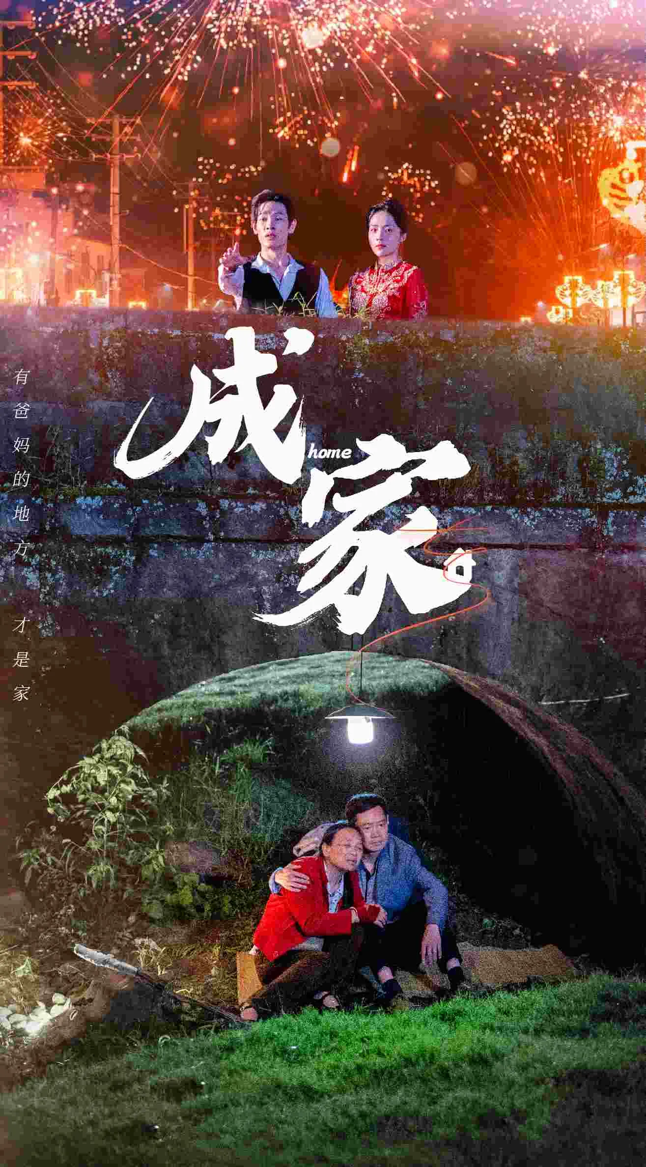 短剧《成家》已完结在线播放-微短剧网Bmp4