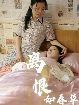 短剧《离恨如春草》已完结在线播放-微短剧网Bmp4