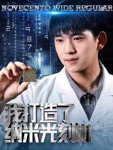 短剧《我打造了纳米光刻机》已完结在线播放-微短剧网Bmp4
