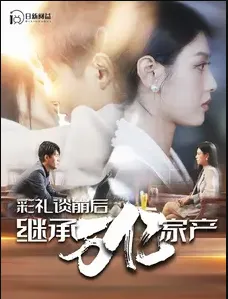 短剧《彩礼谈崩后继承万亿家产》已完结在线播放-微短剧网Bmp4