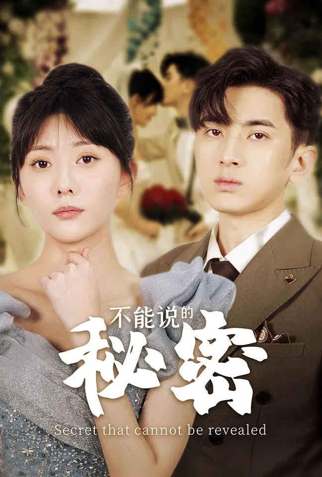 短剧《不能说的秘密短剧》已完结在线播放-微短剧网Bmp4
