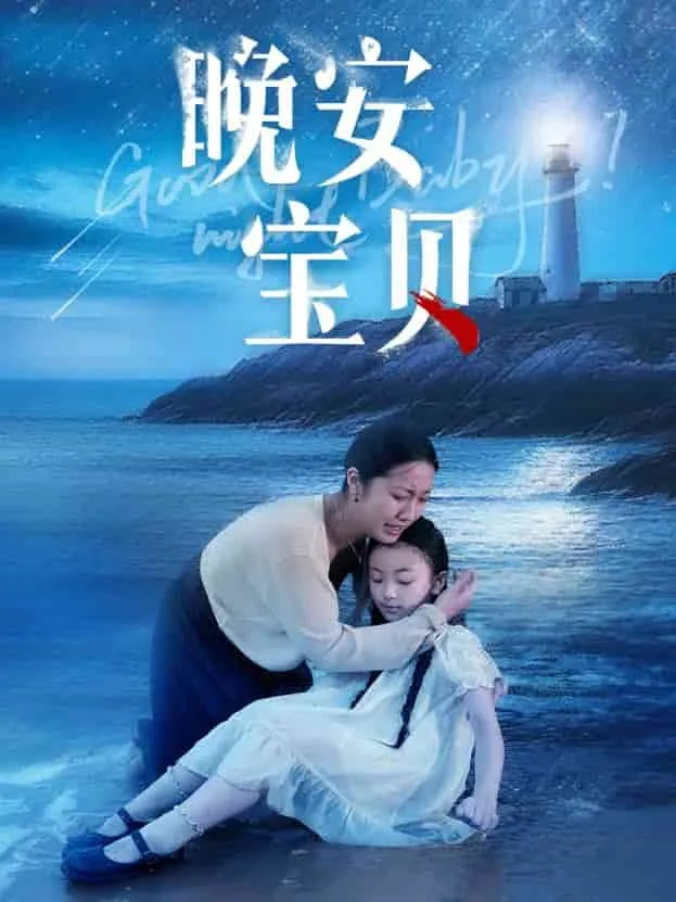短剧《晚安宝贝》已完结在线播放-微短剧网Bmp4
