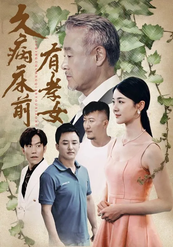 短剧《久病床前有孝女》已完结在线播放-微短剧网Bmp4