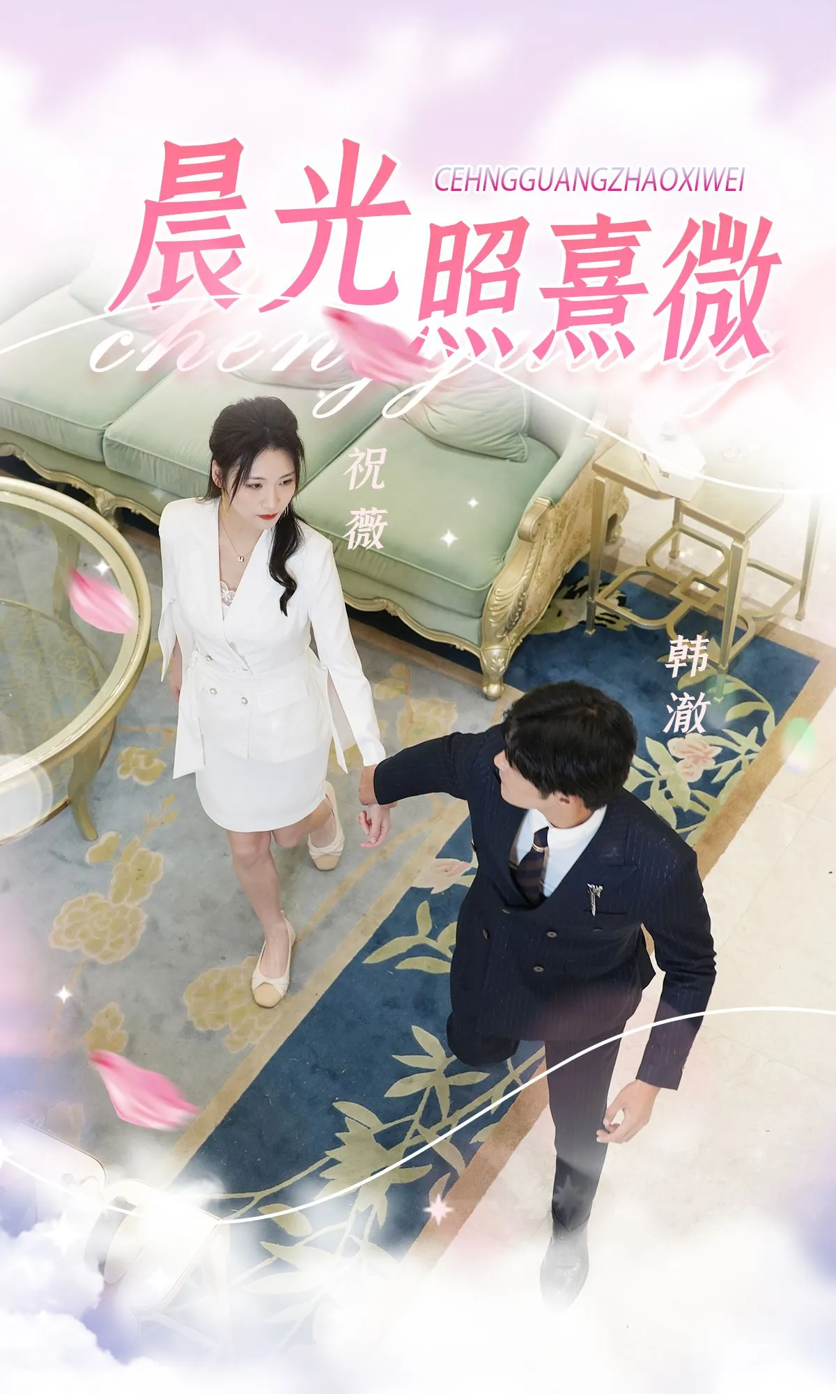 短剧《晨光照熹微》已完结在线播放-微短剧网Bmp4