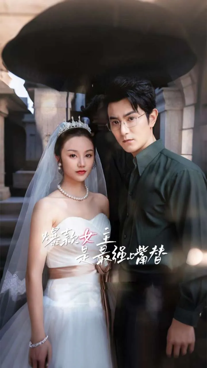 短剧《爆款女主是最强嘴替》已完结在线播放-微短剧网Bmp4
