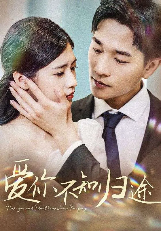 短剧《爱你不知归途》已完结在线播放-微短剧网Bmp4