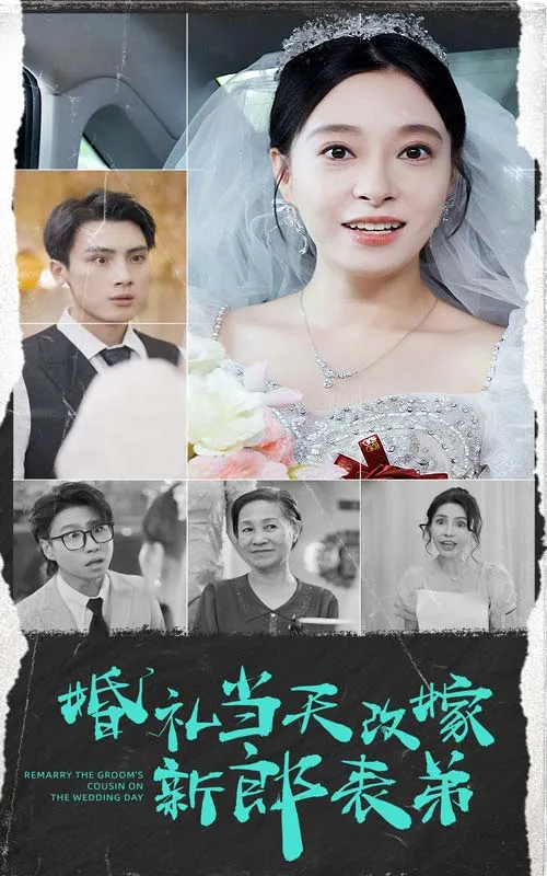 短剧《婚礼当天改嫁新郎表弟》已完结在线播放-微短剧网Bmp4