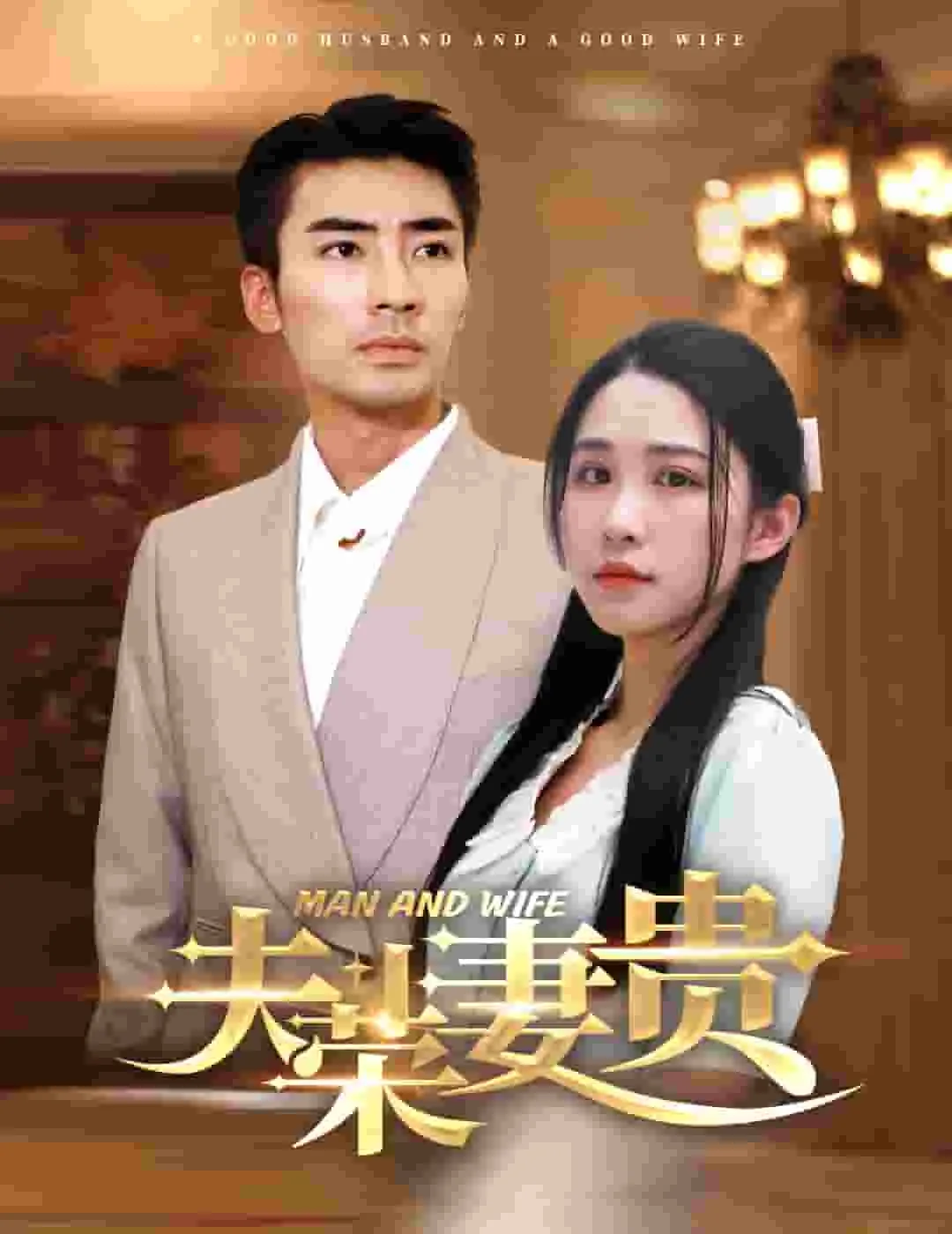 短剧《夫荣妻贵》已完结在线播放-微短剧网Bmp4