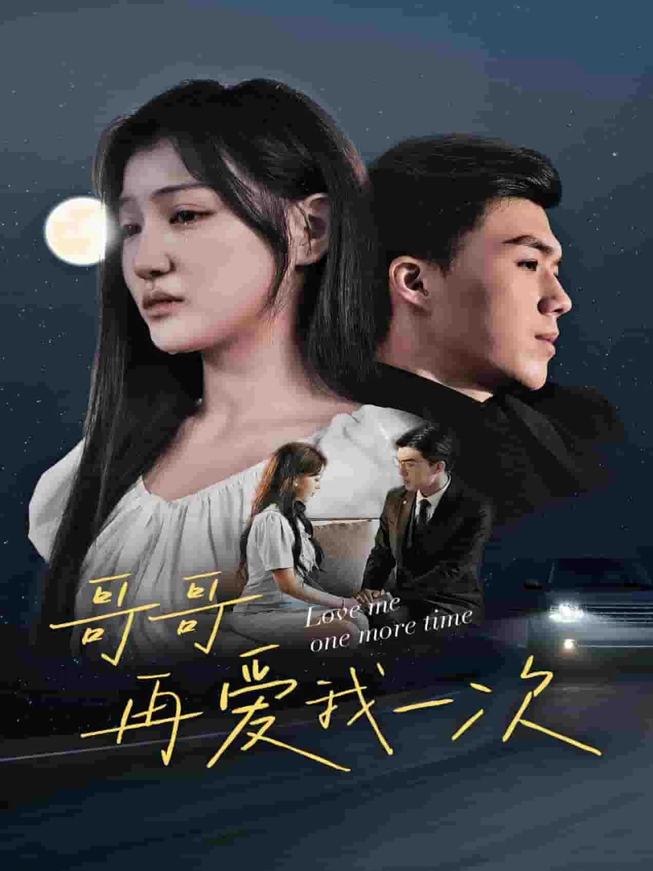 短剧《哥哥再爱我一次》已完结在线播放-微短剧网Bmp4