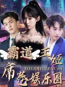 短剧《霸道王姬席卷娱乐圈》已完结在线播放-微短剧网Bmp4