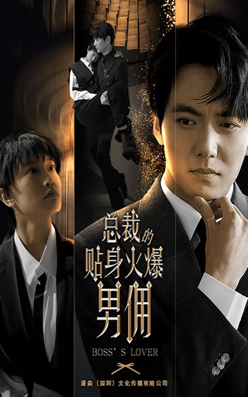 短剧《总裁的贴身火爆男佣》已完结在线播放-微短剧网Bmp4