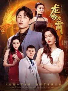 短剧《龙吟九霄》已完结在线播放-微短剧网Bmp4