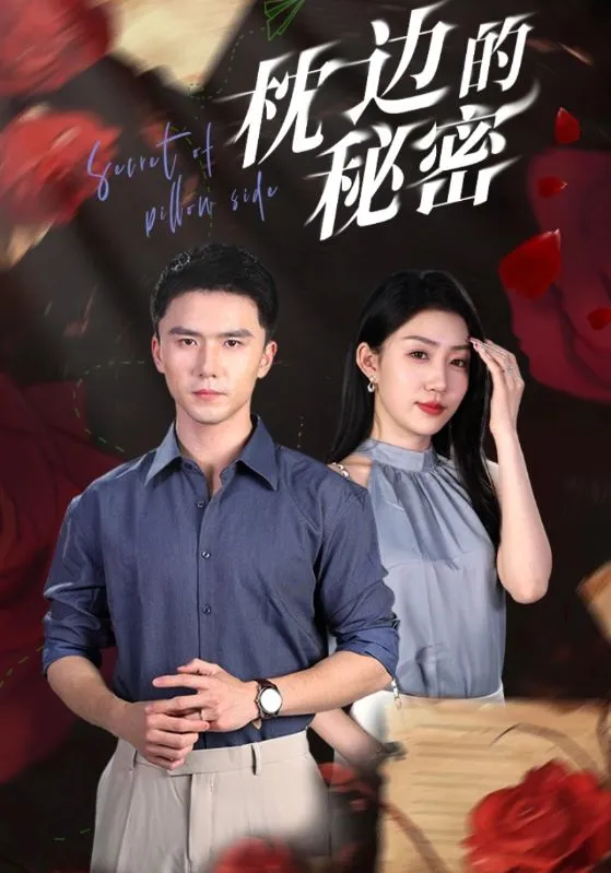 短剧《枕边的秘密》已完结在线播放-微短剧网Bmp4