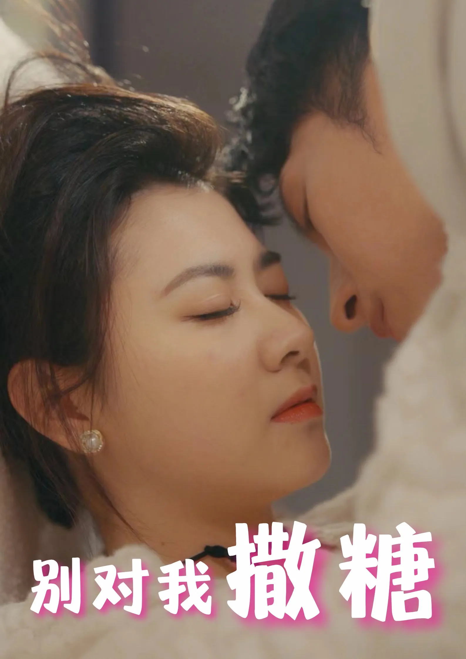 短剧《别对我撒糖》已完结在线播放-微短剧网Bmp4