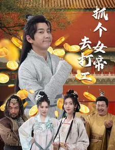短剧《抓个女帝去打工》已完结在线播放-微短剧网Bmp4